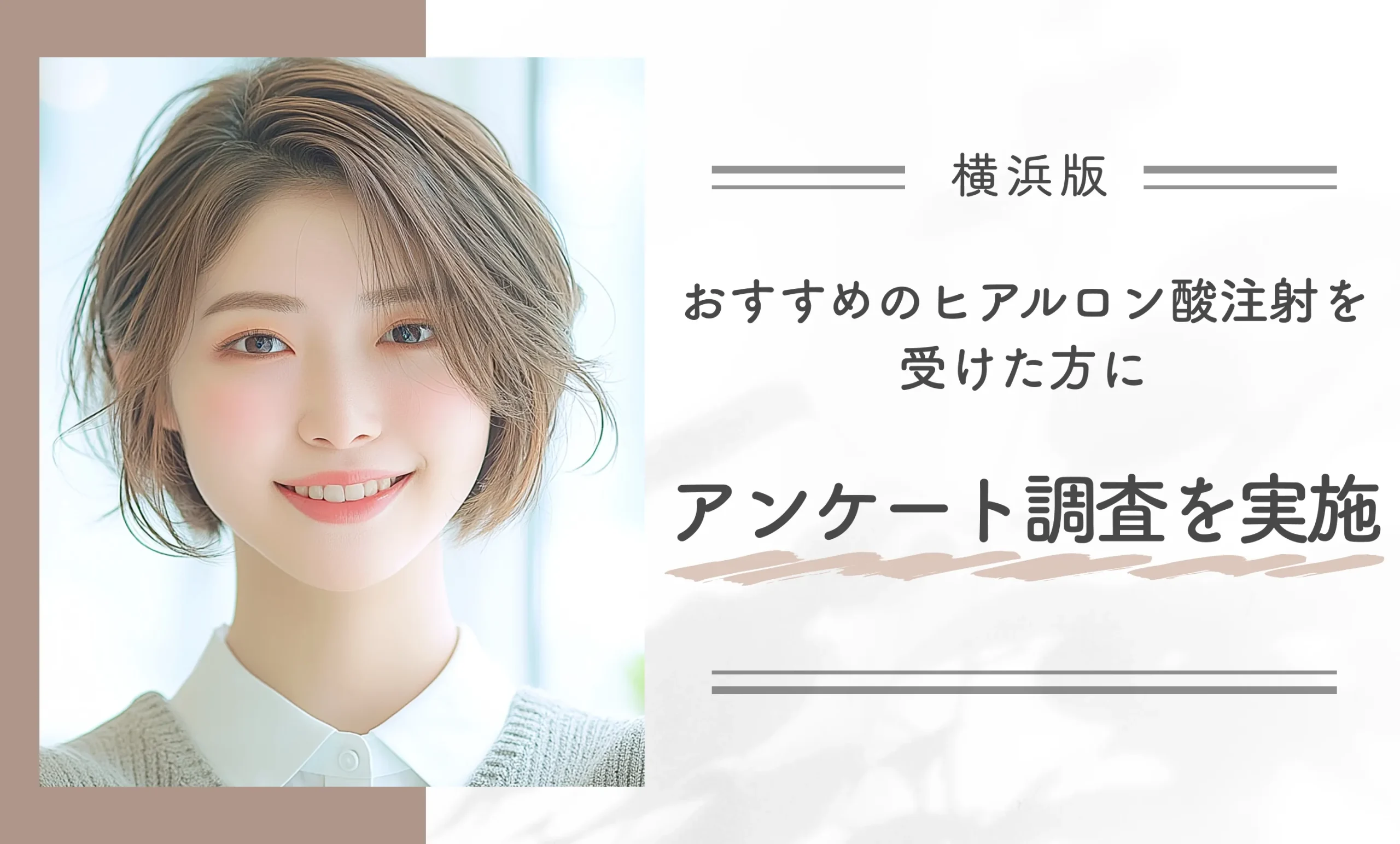横浜でおすすめのヒアルロン酸注射を受けた方にアンケート調査を実施