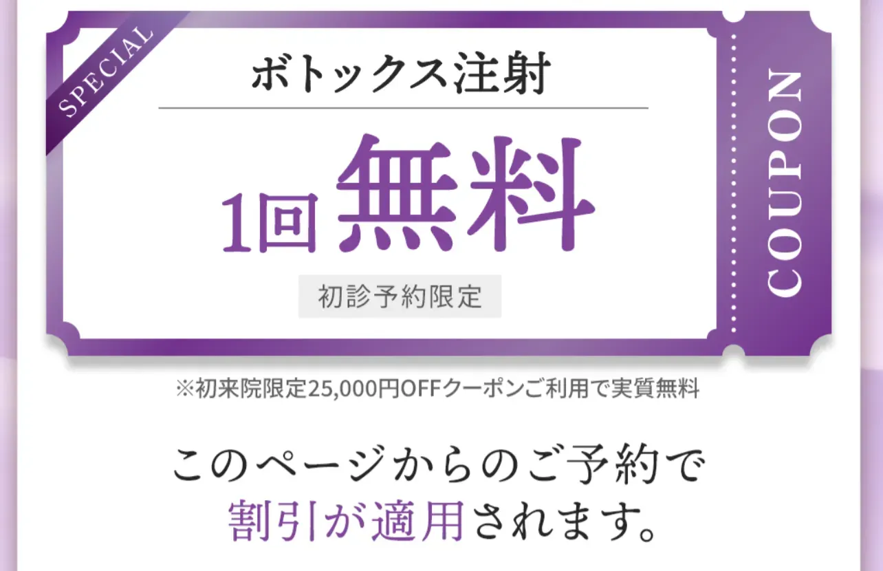横浜でおすすめの肩ボトックスが受けられるTCBのお得なクーポン