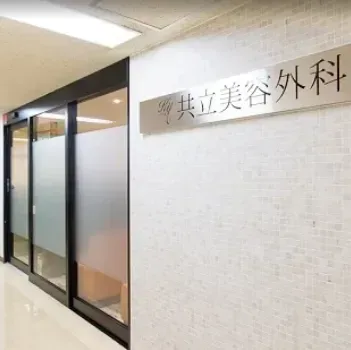 共立美容外科 横浜院の肩ボトックスを受ける医院の入り口