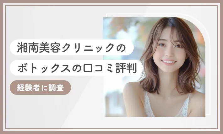 湘南美容クリニックのボトックスの口コミ評判【経験者に調査】