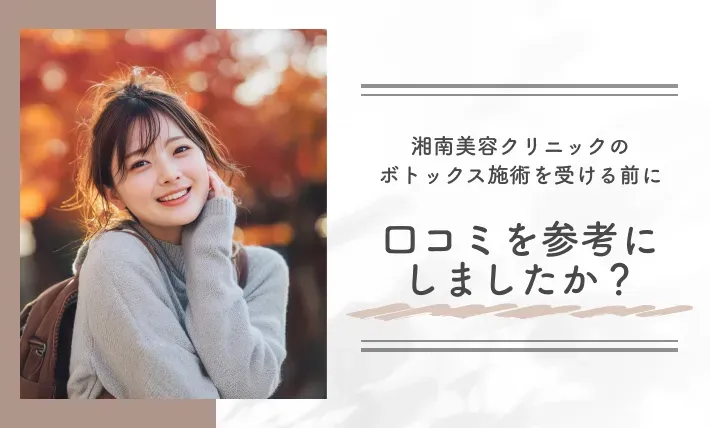 湘南美容クリニック(旧:湘南美容外科)のボトックス施術を受ける前に、口コミを参考にしましたか?