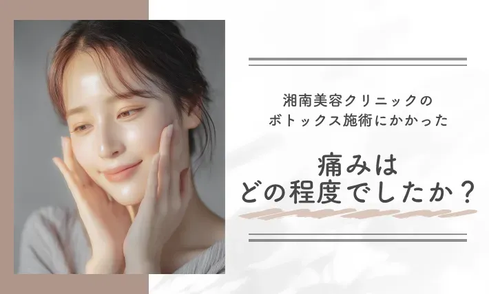 湘南美容クリニック(旧:湘南美容外科)のボトックス施術にかかった痛みはどの程度でしたか?