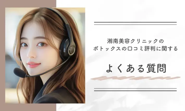 湘南美容クリニックのボトックスの口コミ評判に関するよくある質問