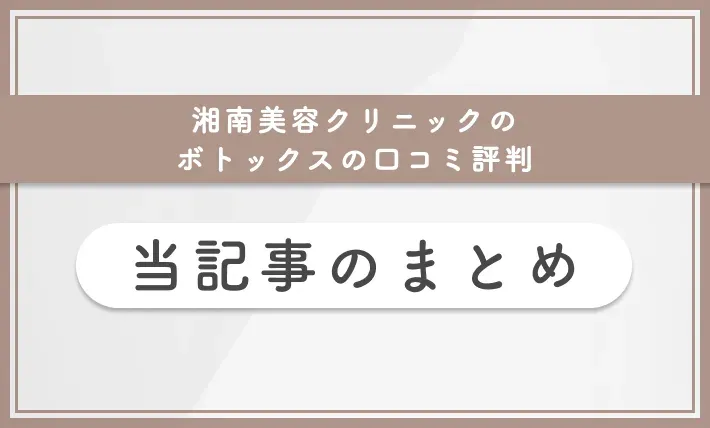 湘南美容クリニックのボトックスの口コミ評判 当記事まとめ