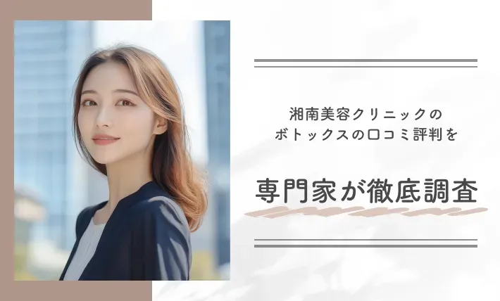 湘南美容クリニックのボトックスの口コミ評判を専門家が徹底調査
