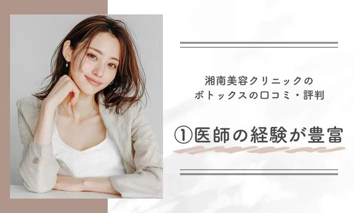 湘南美容クリニックのボトックスの口コミ・評判① 医師の経験が豊富
