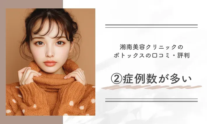 湘南美容クリニックのボトックスの口コミ・評判②症例数が多い
