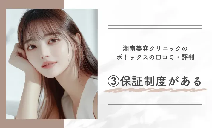 湘南美容クリニックのボトックスの口コミ・評判③保証制度がある