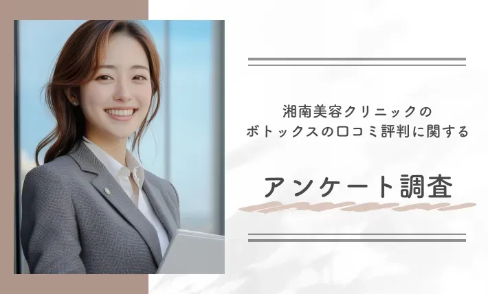 湘南美容クリニックのボトックスの口コミ評判に関するアンケート調査