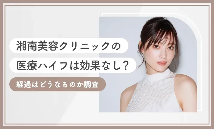 湘南美容クリニックの医療ハイフは効果なし？経過はどうなるのか調査【2025年10月最新版】のアイキャッチ画像
