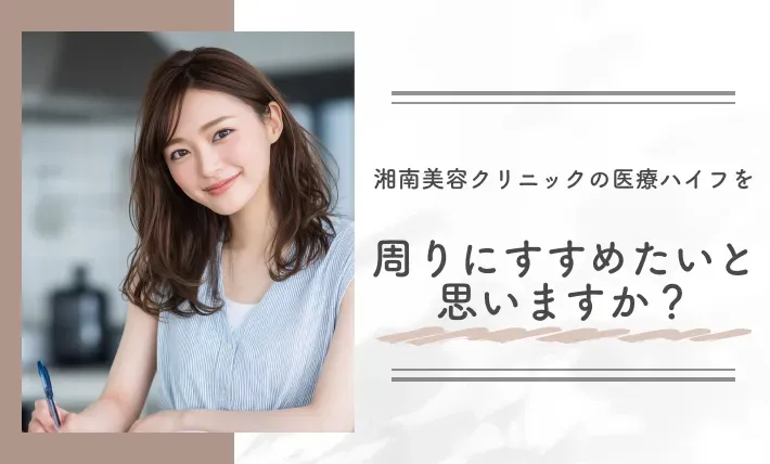 湘南美容クリニックの医療ハイフを周りにすすめたいと思いますか?