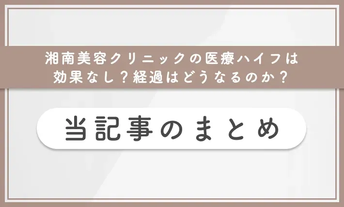 湘南美容クリニックの医療ハイフは効果なし?経過はどうなるのか? 当記事のまとめ
