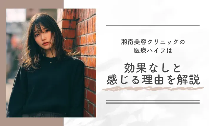 湘南美容クリニックの医療ハイフは効果なしと感じる理由を解説