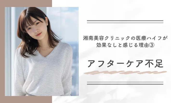 湘南美容クリニックの医療ハイフが効果なしと感じる理由③アフターケア不足