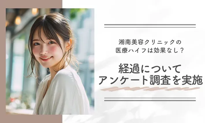 湘南美容クリニックの医療ハイフは効果なし?経過についてアンケート調査を実施