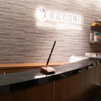 東京美容外科 全国16院の刺青除去を受ける前の受付