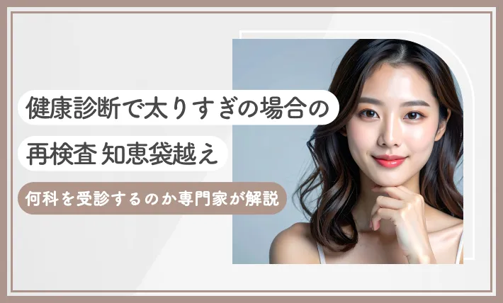 健康診断で太りすぎの場合の再検査【知恵袋越え】何科を受診するのか専門家が解説のアイキャッチ画像