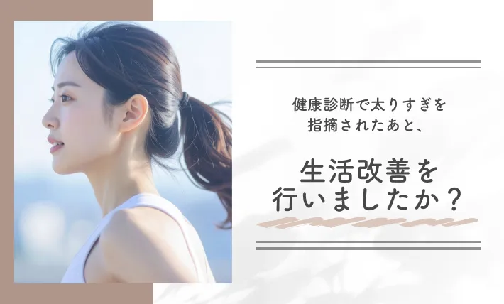 健康診断で太りすぎを指摘されたあと、生活改善を行いましたか？