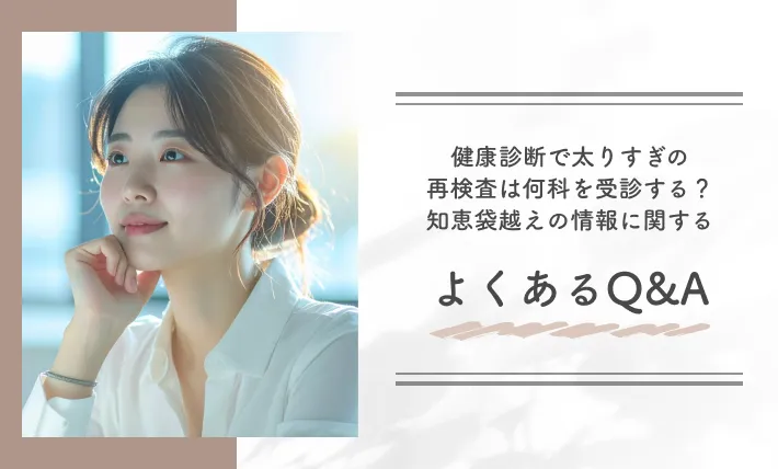 健康診断で太りすぎの再検査は何科を受診する？知恵袋越えの情報に関するよくあるQ&A