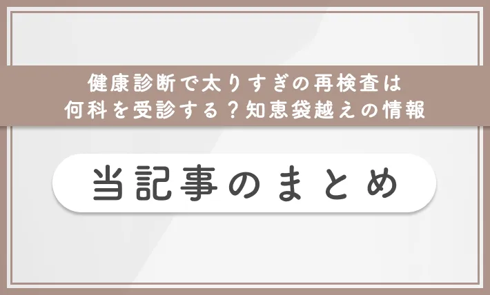 健康診断で太りすぎの再検査は何科を受診する？知恵袋越えの情報　当記事まとめ