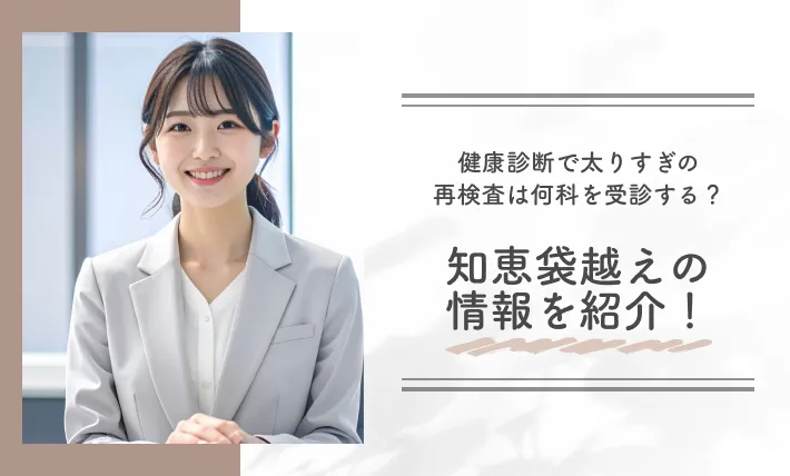 健康診断で太りすぎの再検査は何科を受診する？知恵袋越えの情報を紹介！