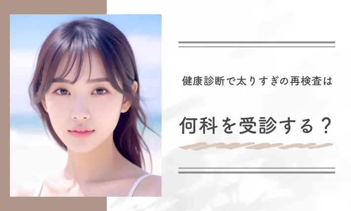 健康診断で太りすぎの再検査は何科を受診する？