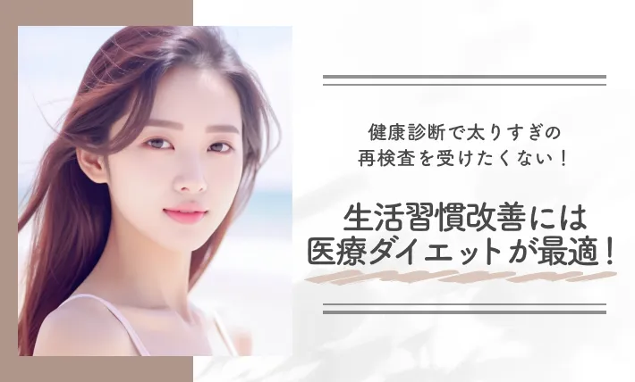 健康診断で太りすぎの再検査を受けたくない！生活習慣改善には医療ダイエットが最適！