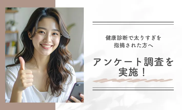 健康診断で太りすぎを指摘された方へアンケート調査を実施！