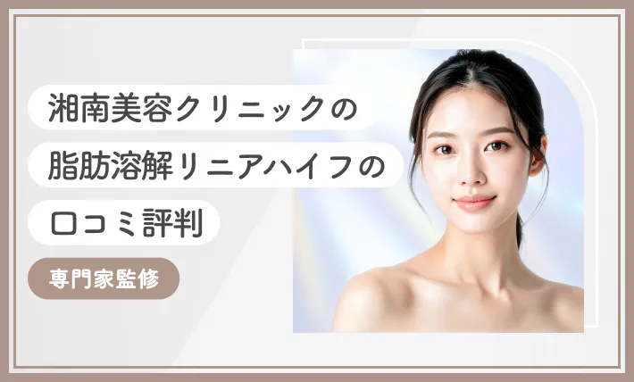 湘南美容クリニックの脂肪溶解リニアハイフの口コミ評判【専門家監修】2025年10月最新版のアイキャッチ画像