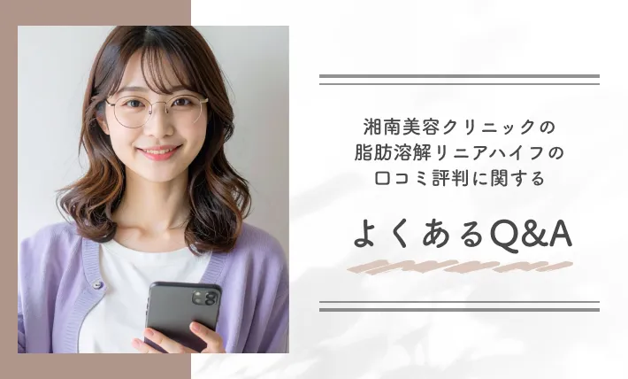 湘南美容クリニックの脂肪溶解リニアハイフの口コミ評判に関するよくあるQ&A