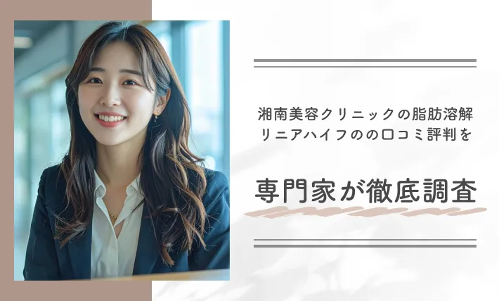 湘南美容クリニックの脂肪溶解リニアハイフの口コミ評判を専門家が徹底調査