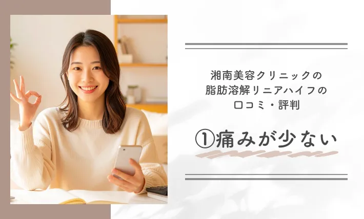 湘南美容クリニックの脂肪溶解リニアハイフの口コミ・評判①痛みが少ない