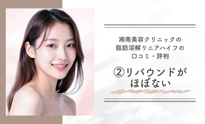 湘南美容クリニックの脂肪溶解リニアハイフの口コミ・評判②リバウンドがほぼない
