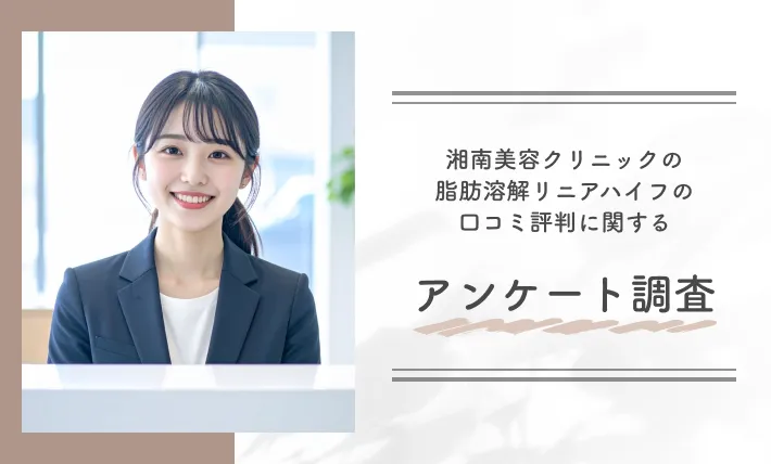 湘南美容クリニックの脂肪溶解リニアハイフの口コミ評判に関するアンケート調査