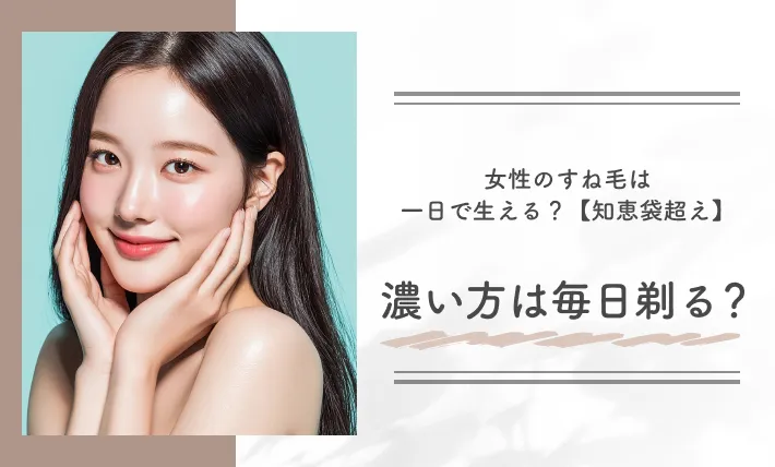 女性のすね毛は一日で生える？【知恵袋超え】濃い方は毎日剃る？