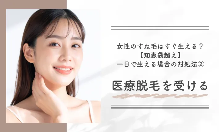 女性のすね毛はすぐ生える？【知恵袋超え】一日で生える場合の対処法②医療脱毛を受ける