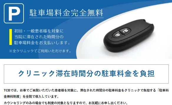 神戸　ほくろ除去　おすすめ
TCBは駐車場料金をクリニック側で負担してくれる