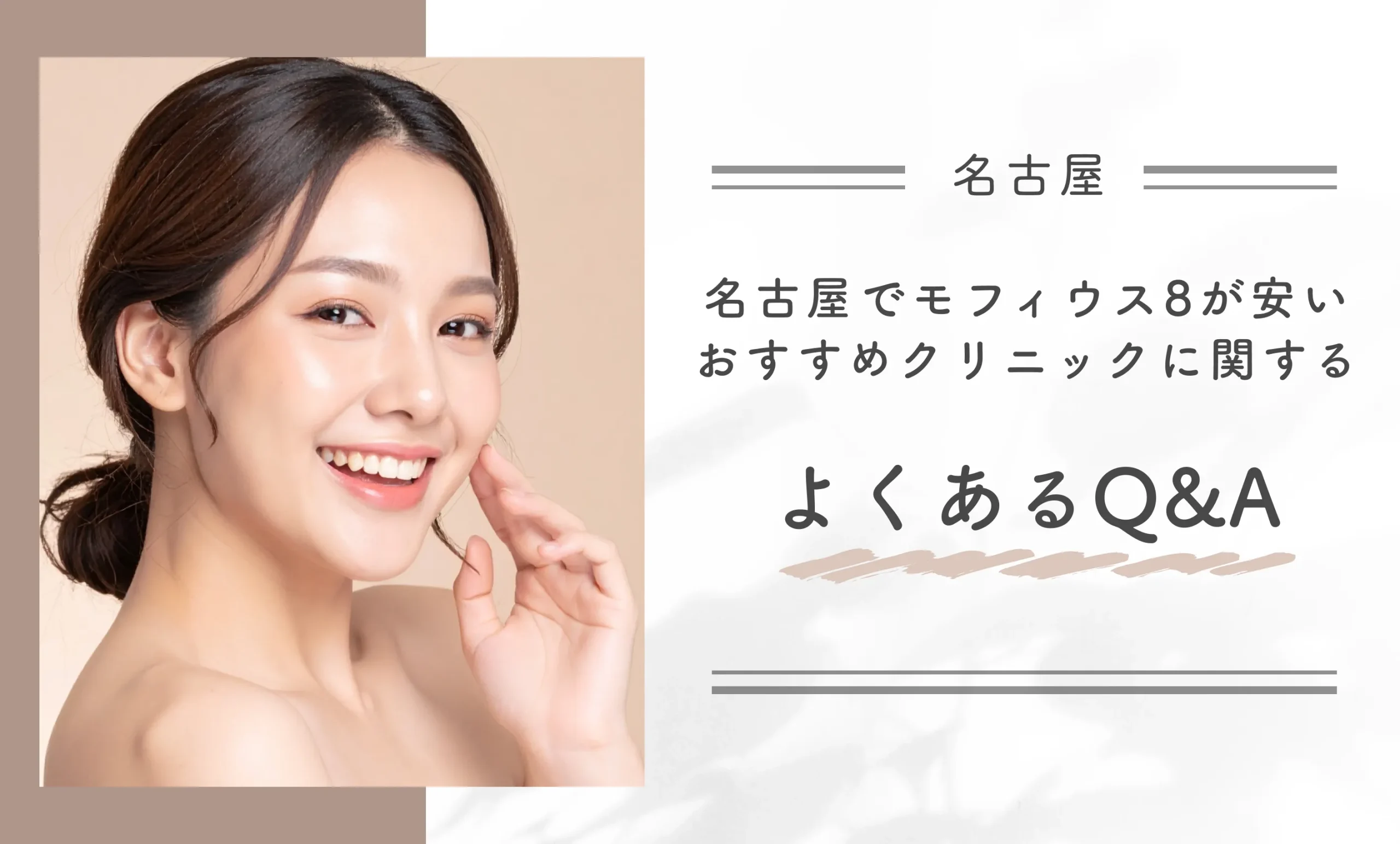 名古屋でモフィウス8が安いおすすめクリニックに関するよくあるQ&A