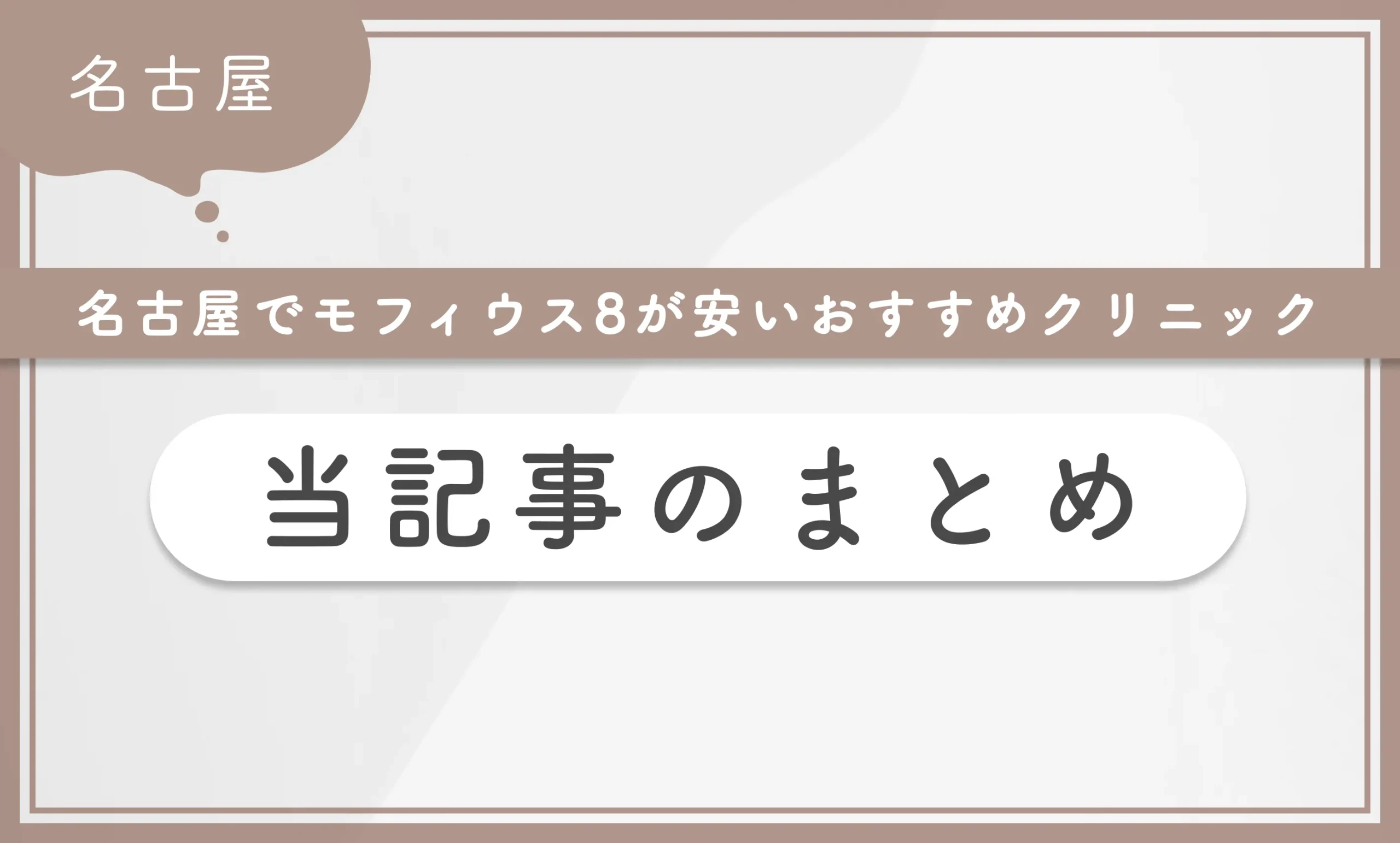 名古屋でモフィウス8が安いおすすめクリニック 当記事まとめ
