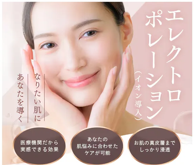 湘南美容クリニックのイオン導入