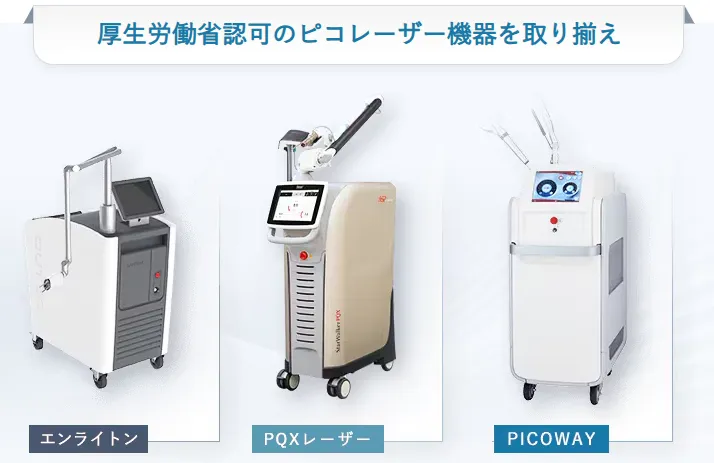 千葉で安いピコスポットのおすすめクリニックの機器について