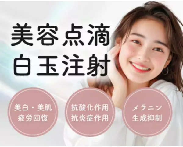 石川/金沢でおすすめの湘南美容クリニックの安い白玉点滴・注射について