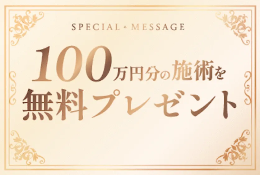 福岡で脂肪冷却がおすすめのクリニック 無料プレゼント画面