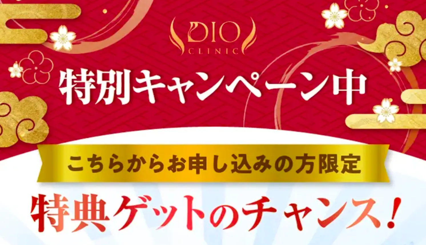 福岡で脂肪冷却がおすすめのディオクリニックの特別キャンペーン
