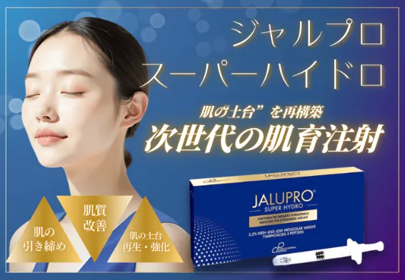 神戸でおすすめの湘南美容クリニックの安いジャルプロスーパーハイドロについて