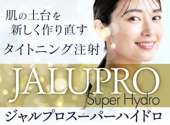 当記事おすすめの湘南美容クリニックのジャルプロスーパーハイドロについて