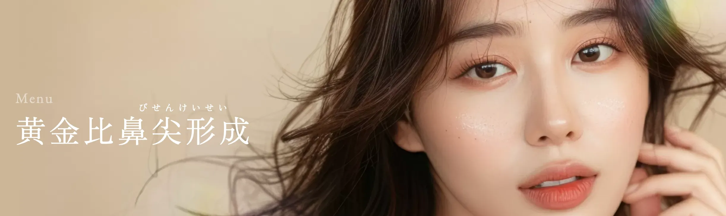 口コミ評判の良いTクリニックの黄金比鼻尖形成