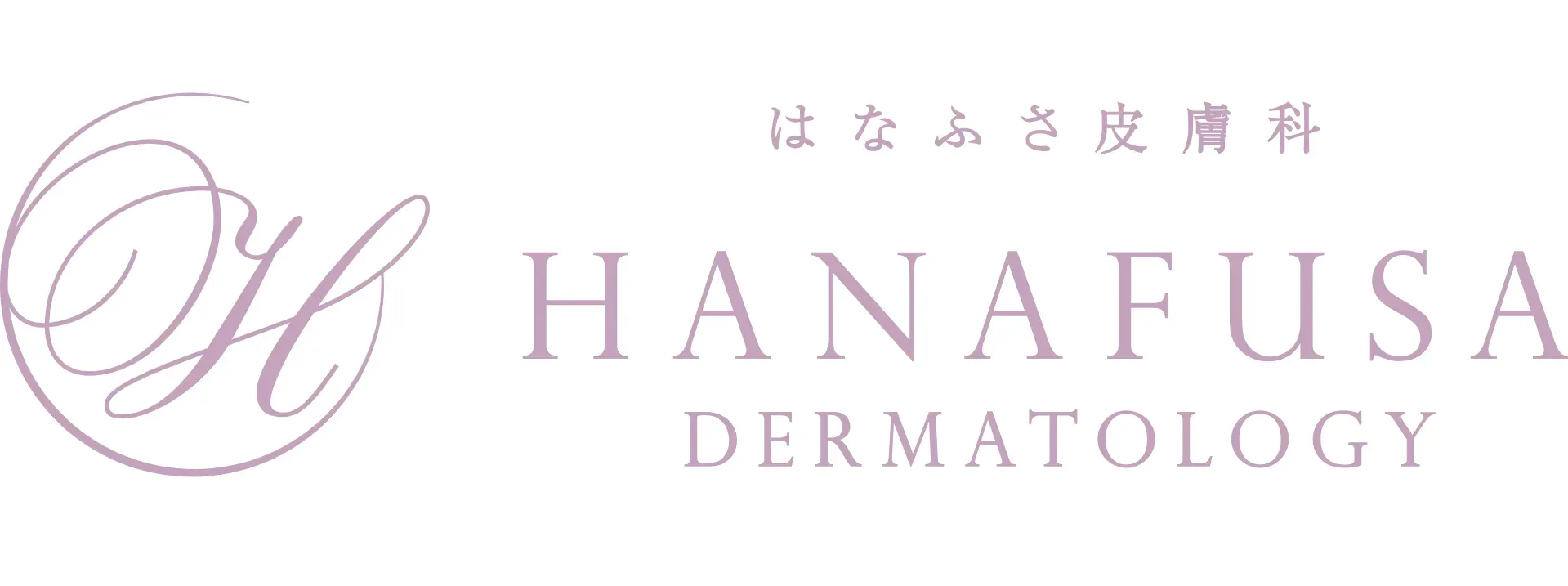 はなふさ皮膚科京都院のロゴ