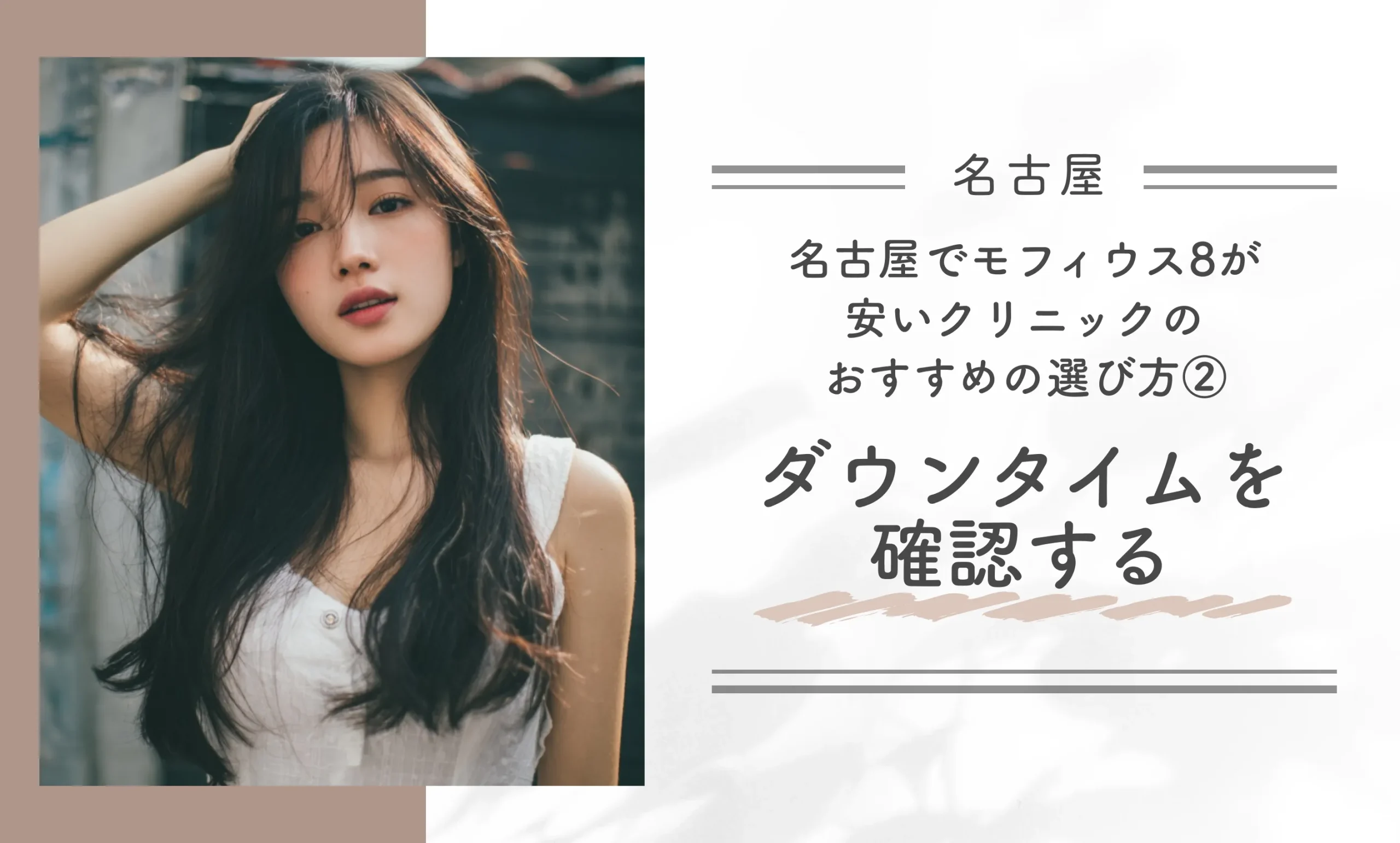 名古屋でモフィウス8が安いクリニックのおすすめの選び方②ダウンタイムを確認する