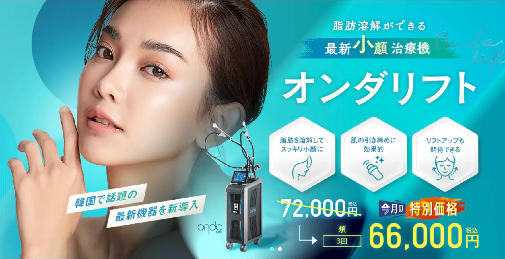 湘南美容クリニックのオンダリフト